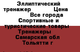Эллиптический тренажер Veritas › Цена ­ 49 280 - Все города Спортивные и туристические товары » Тренажеры   . Самарская обл.,Тольятти г.